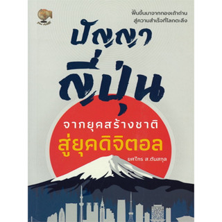 หนังสือ ปัญญาญี่ปุ่น จากยุคสร้างชาติสู่ยุคดิจิตอล (ฟื้นขึ้นมาจากกองเถ้าถ่าน สู่ความสำเร็จที่โลกตะลึง)