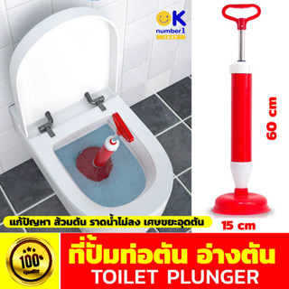 ที่ปั้มชักโครก Toilet Plunger ไม้ปั้มส้วมตัน ท่อตัน อ่างน้ำอุดตัน  Pump Toilet ยางปั๊มท่อน้ำตัน ที่ดูดส้วม