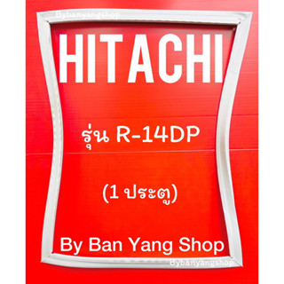 ขอบยางตู้เย็น HITACHI รุ่น R-14DP (1 ประตู)