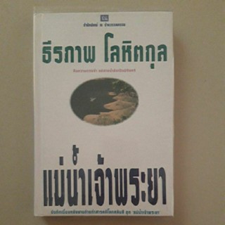 หนังสือ แม่น้ำเจ้าพระยา (ธีรภาพ โลหิตกุล)