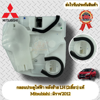 กลอนประตูไฟฟ้า หลังซ้าย LH (2เขี้ยว) ฝั่งหลังคนนั่ง แท้ มิราจ Mitsubishi รุ่น มิราจ’2012