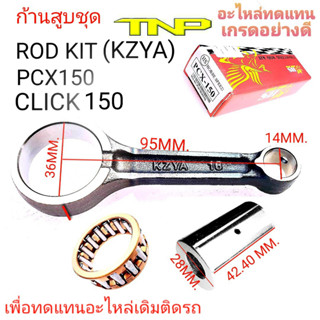 KZYA,ก้านสูบ PCX150,ก้านสูบKZY,PCX150,KZY,ก้านKZY,ก้านPCX150 kzy ,ROD KIT PCX150,ROD KIT KZY,ROD KIT CLICK150,ก้านคลิก