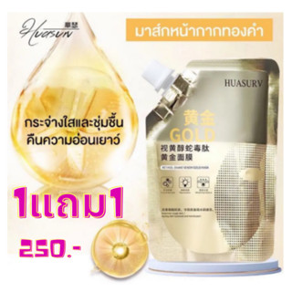 *1แถม1HUASURVมาสก์หน้าพิษงูเปปไทด์ทองคำเรตินอล มาส์กลอกหน้าทองคำ ครีมมาส์กหน้าไวท์เทนนิ่ง มาส์กทองคำแท้ หน้าใสเด้งกระชับ