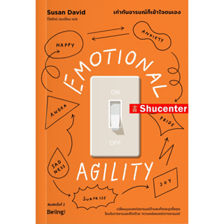 S เท่าทันอารมณ์ก็เข้าใจตนเอง EMOTIONAL AGILITY