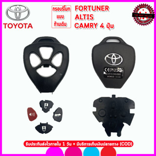 กรอบรีโมทโตโยต้าแบบก้านเดิม Toyota Fortuner/Altis/Camry ไม่ต้องกัดดอกใหม่ เอาก้านเดิมมาใส่แล้วใช้ได้ทันที ไม่ต้องง้อช่าง