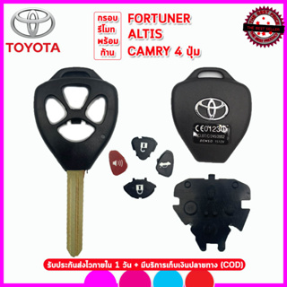 กรอบรีโมทโตโยต้าพร้อมก้านดอกToyota Fortuner/ Altis/ Camry 4 ปุ่ม แค่กัดดอกใหม่นำแผงวงจรเก่ามาใส่ก็ใช้งานได้ทันที