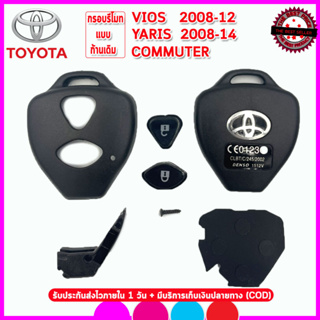 กรอบรีโมทโตโยต้าแบบก้านเดิม Toyota Vios/Yaris/Commuter ไม่ต้…