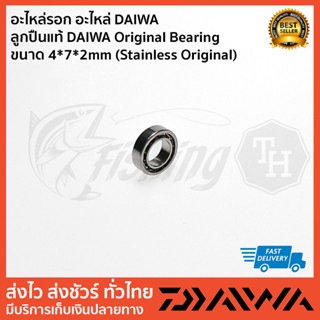 อะไหล่รอก อะไหล่ DAIWA   ลูกปืนแท้ DAIWA Original Bearing หลายขนาด ตัวเลือกด้านใน  (Stainless Original)