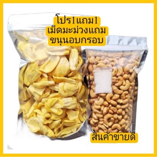 โปร1แถม1 เม็ดมะม่วงเกรดเต็ม500กรัม แถมขนุนอบกรอบเกรดA 300กรัม