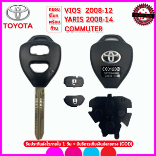 กรอบรีโมทโตโยต้าพร้อมก้านดอก Toyta Vios/Yaris/Commuter ใช้แทนกรอบเก่าที่ชำรุดเสียหายแค่กัดดอกใหม่ใส่แผงวงจรเก่าใช้ได้เลย