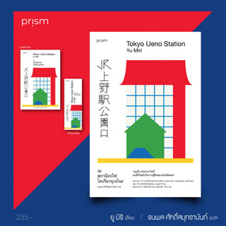 ณ สถานีรถไฟโตเกียวอุเอโนะ / ยู มิริ Prism