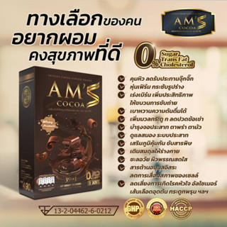 อาหารเสริมเวย์โปรตีนลดความอ้วน ตรา AM S COCOA แอม เอส โกโก้ 10 ซองต่อกล่อง สินค้าใหม่ โปรโมชั่น