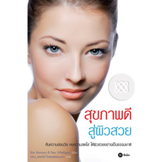 หนังสือ สุขภาพดี สู่ผิวสวย (About Face)