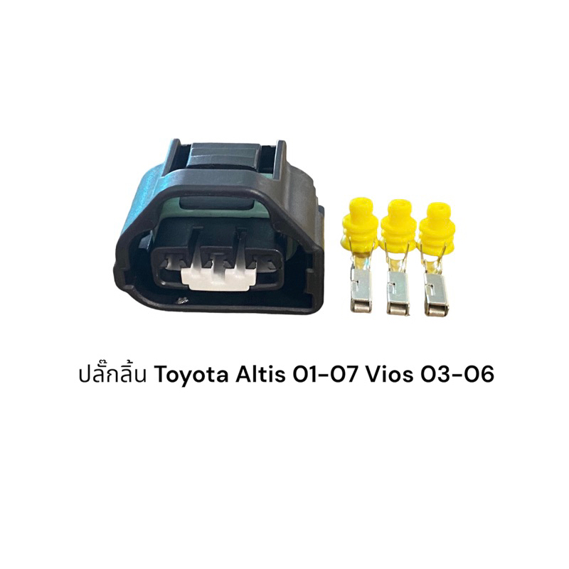ปลั๊กปีกผีเสื้อ Toyota Altis01-07,Vios03-06 vigo cham(ของใหม่)