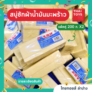 สบู่ซักผ้าน้ำมันมะพร้าว ขจัดคราบสกปรกได้หมดจด 1แพ็คมี2ชิ้น #สบู่ซักผ้าขจัดคราบสกปรก #สบู่น้ำมันมะพร้าว