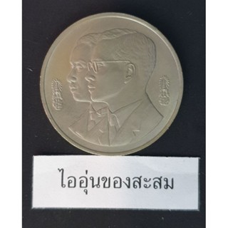 เหรียญ 10 บาท 60ปี ราชบัณฑิตยสถาน (F4)