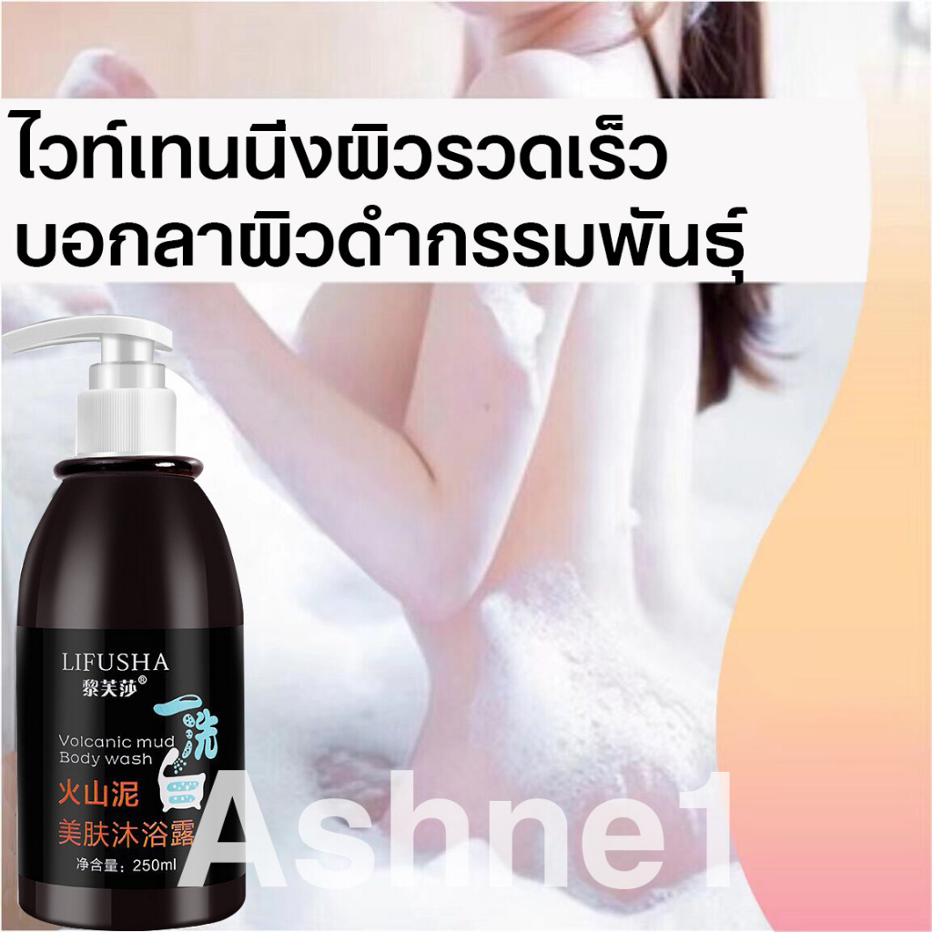 พร้อมส่ง🥇 LIFUSHA 250ML เจลอาบน้ํา ให้ความชุ่มชื้น ครีมอาบน้ําโคลนภูเขาไฟ อาบน้ํา และร่างกาย ครีมอาบน้ำไวท์เทนนิ่ง