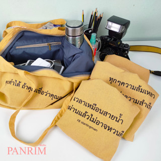 กระเป๋าผ้าคอตตอน 100% (เหลืองมัสตาร์ด) พันริม Panrim