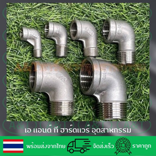 ข้องอ90ผู้-เมียสแตนเลสขนาด1/8”,1/4”,3/8”,1/2”,3/4”,1”