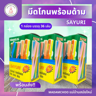 ด้ามมีดโกน กล่องละ38ชิ้น  มีดโกนด้ามพลาสติก  ใบมีดโกนซายูริใบมีดเอนกประสงค์ โกนได้เกลี้ยงเกลา