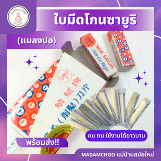 ใบมีดซอยผม ตราแมลงปอ ผลิตจากเหล็กกล้าคุณภาพดี แข็งแรงทนทาน ไม่เป็นสนิมง่าย ใช้คม ใช้ทน ใช้นาน