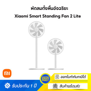 Xiaomi Mijia Mi Smart Standing Fan 2 Lite พัดลมตั้งพื้นอัจฉริยะ พัดลม Google Assistant