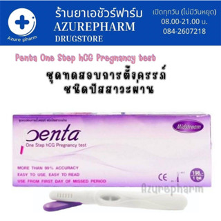 Penta test ชุดทดสอบการตั้งครรภ์ แบบปากกา (แบบปัสสาวะผ่าน) สะดวกรวดเร็ว 1ชุด