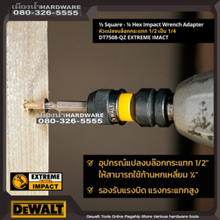 DEWALT รุ่น DT7508-QZ หัวแปลงบล็อกกระแทก 1/2 เป็น 1/4 อะแดปเตอร์แปลงลูกบล็อก 1/2 Square to 1/4 hex Impact Wrench DT7508