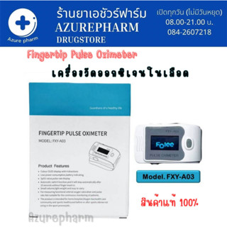 เครื่องวัดออกซิเจนปลายนิ้ว Fingertip Pulse Oximeter รุ่นFXY-A03