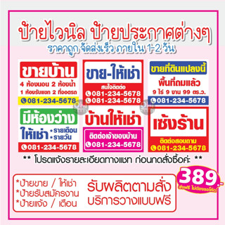 ป้ายไวนิล ป้ายขายบ้าน ป้ายไวนิลขายบ้าน ป้ายให้เช่า ป้ายขายที่ดิน ป้ายสมัครงาน ป้ายประกาศอื่นๆ ป้ายห้าม ส่งเร็ว ราคาถูก