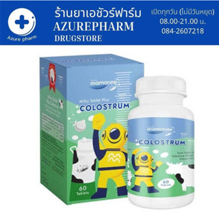 Mamarine Milky Tablet Plus Colostrum มามารีน โคลอสตรุ้ม [60 เม็ด] น้ำนมสีเหลือง ช่วยเสริมสร้างการเจริญเติบโต