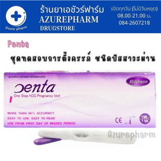 Penta test ชุดทดสอบการตั้งครรภ์ แบบปากกา (แบบปัสสาวะผ่าน) สะดวกรวดเร็ว 1ชุด