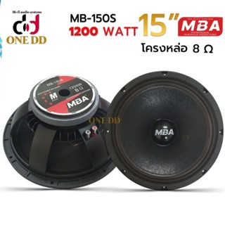 MBA AUDIO THAILAND ดอกลำโพงโครงหล่อ รุ่นMB-150S 1200 วัตต์ MID-BASS MAX POWER SPEAKER ดอก
กลางแจ้ง (ราคาต่อ 1 ดอก)