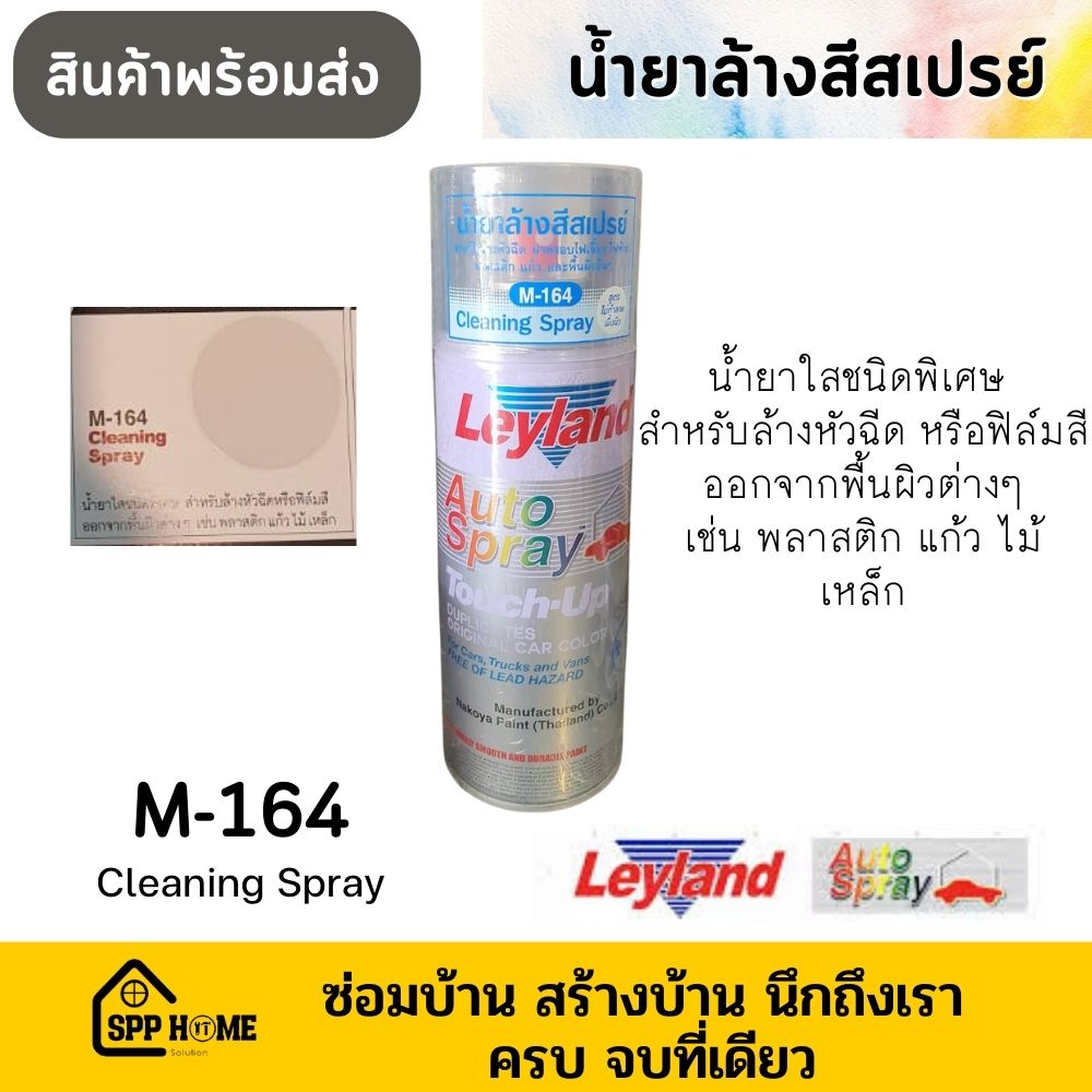 Leyland น้ำยาล้างสีสเปรย์ น้ำยาแบบสเปรย์ M-164 น้ำยาล้างสีออกจากพื้นผิว แก้ว พลาสติก ไม้ เหล็ก
