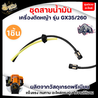 สายน้ำมัน+ตัวกรอง รุ่น GX35 อะไหล่เครื่อง4จังหวะ  เครื่องตัด…
