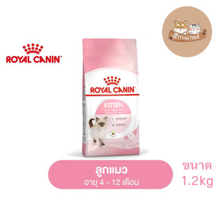 Royal canin Kitten อาหารสำหรับสูตรลูกแมว 1.2 kg