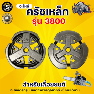 คลัช เลื่อยยนต์ รุ่น 3800  อะไหล่สำหรับเลื่อยยนต์  เลื่อยโซ่ 3800 38cc เครื่อง 2 จังหวะ พร้อมส่ง