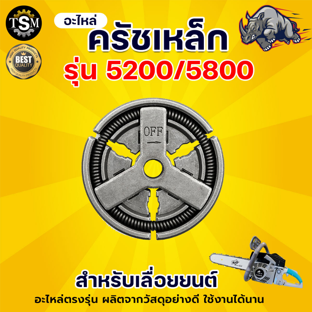ลูกปืนครัช รุ่น5200 และ ครัชเหล็ก รุ่น5200/5800 อะไหล่เลื่อยยนต์ ทนทาน แข็งแรง สินค้าพร้อมส่ง