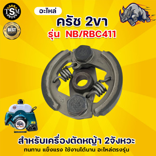 ครัช คลัช ผ้าครัชเครื่องตัดหญ้าสะพาย ครัช 2 ขา RB411 อะไหล่เครื่องตัดหญ้า ผ้าคลัช RB 411 แบบ ( 2 ขา) ใช้กับ Makita สะพาย