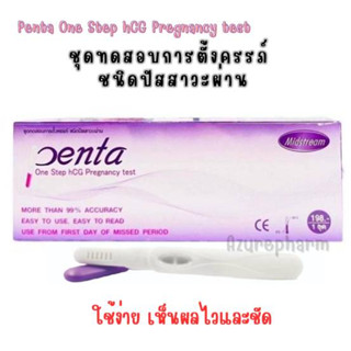 Penta test ชุดทดสอบการตั้งครรภ์ แบบปากกา (แบบปัสสาวะผ่าน) สะดวกรวดเร็ว 1ชุด