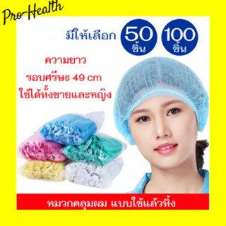 หมวกตัวหนอน เกรด A เเบบ เย็บ 2 เส้น 50 ชิ้น / 10 ชิ้น หมวกคลุมผมใยสังเคราะห์ มี 4 สี Disposable Non woven Cap