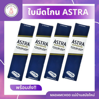 ใบมีดโกน Astra  -ใบมีดโกนAstra ผลิตจากสแตนเลสส์ชั้นดี ไม่เป็นสนิม ใช้โกนหนวดและตกแต่งทรงผม