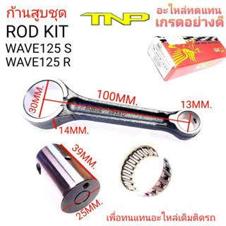 ก้านสูบWAV125,ROD KIT WAVE125Rก้านสูบ wave125R,ก้านw125,rod kit wave125,ก้านสูบWAVE125S,ก้านสูบWAV125คาร์บู,W125