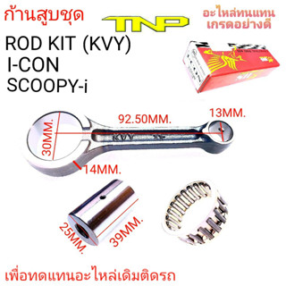 ICON,SCOOPYI,ก้านสูบI-CON,ก้านสูบSCOOPPYI,ก้้านสูบKVY,KVY,ก้านสูบicon,ก้านสูบscoopy,ก้านสูบscoopy-i,ก้านสูบhs