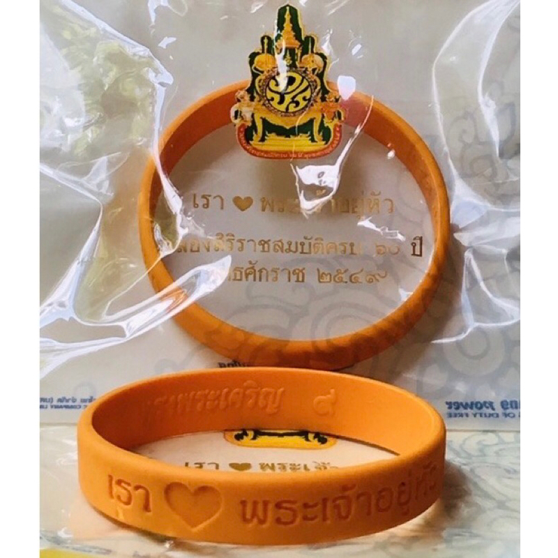 ของแท้ ปี 2549 King Power สายรัดข้อมือ เรารักในหลวง/พระเจ้าอยู่หัว ฉลองสิริราชสมบัติครบ ๖๐ ปีรัชกาลที่ 9
