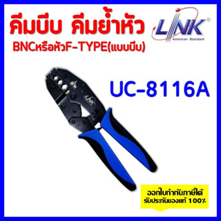 LINKรุ่น UC-8116A คีมบีบ คีมย้ำหัว BNCหรือหัวF-TYPE(แบบบีบ) สําหรับสาย RG-6และสาย RG-59 ของแท้ 100%