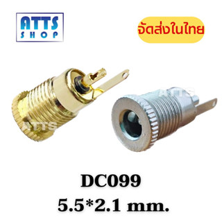 ซ็อกเก็ตแจ็ก DC-099 5.5x2.1 mm.ซ็อกเก็ตโลหะ DC