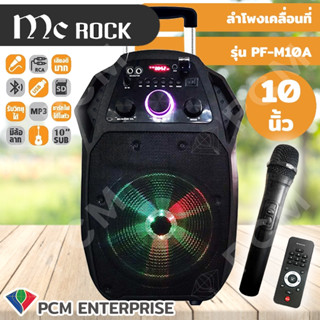 MC Rock [PCM] ลำโพงเคลื่อนที่ ขนาด 10 นิ้ว PF-M10A ลำโพงเคลื่อนที่ ลำโพงเคลื่อนที่ ลำโพงช่วยสอน ลำโพงพกพา