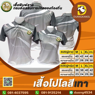 เสื้อโปโลพิมพ์ลายริ้ว1 สีเทา กรมการปกครองท้องถิ่น