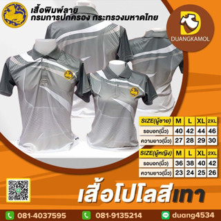 เสื้อโปโลพิมพ์ลายริ้ว1 สีเทา ปักตรากรมการปกครองกระทรวงมหาดไทย